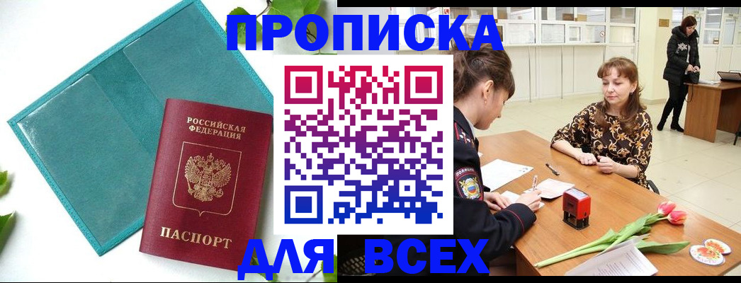 прописка законно в Стародубе